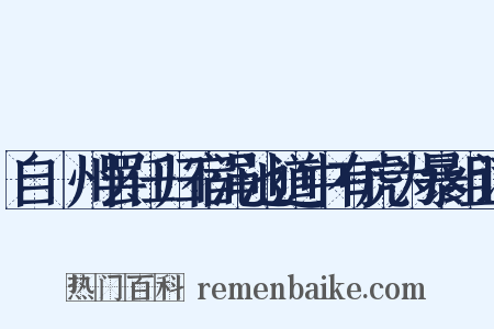 自鄜州罢任归宿渑池道中有虎为暴组词是什么意思的图片